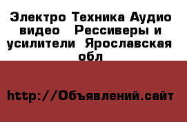 Электро-Техника Аудио-видео - Рессиверы и усилители. Ярославская обл.